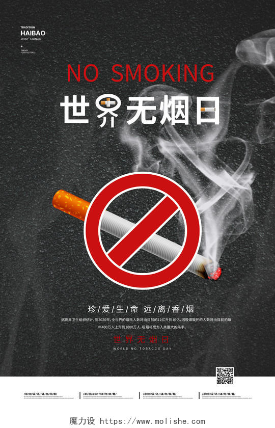 灰色世界无烟日公益海报禁止吸烟